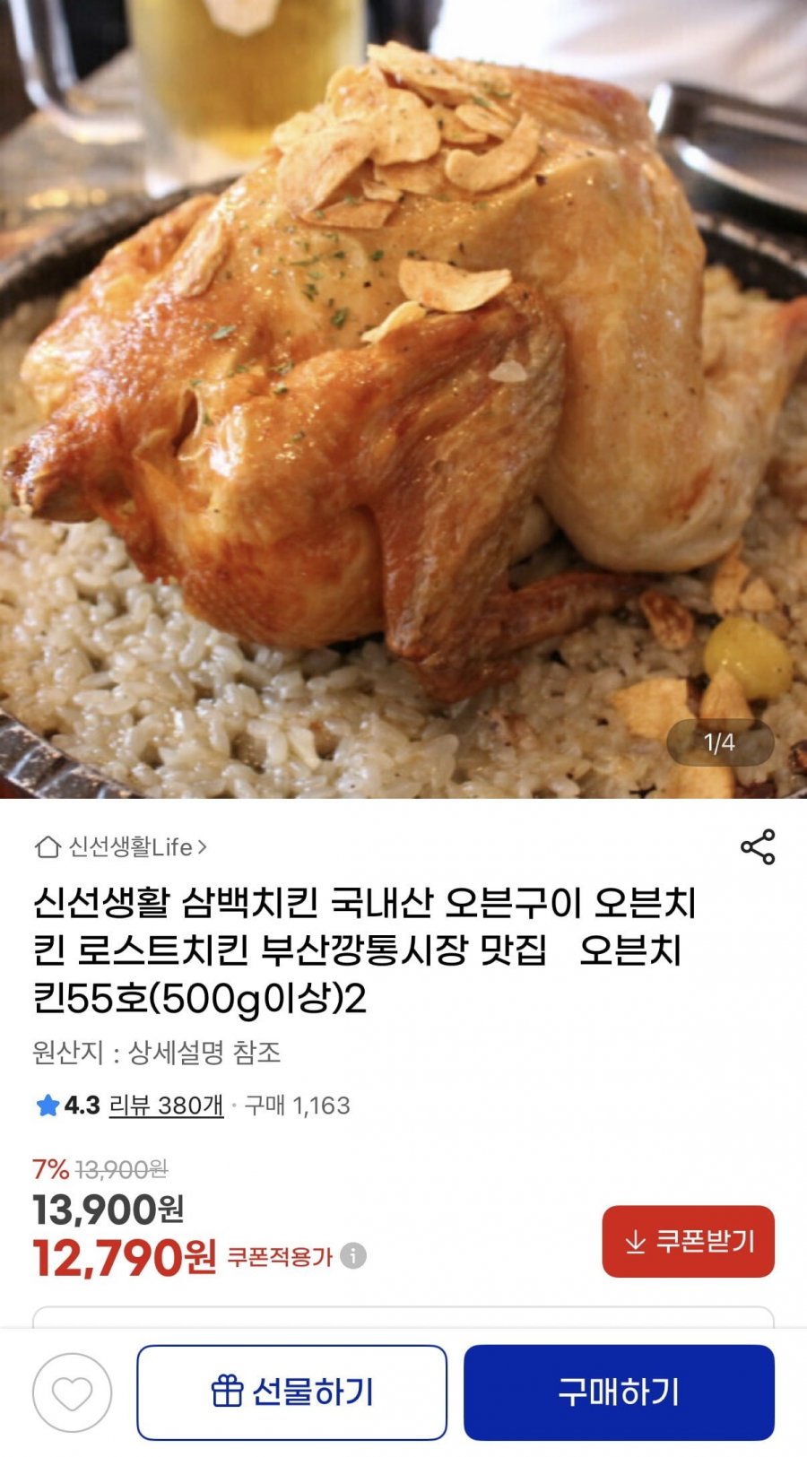 삼백치킨 국내산 오븐구이 로스트치킨 55호 (500g이상) 2마리(12,790원/무료)