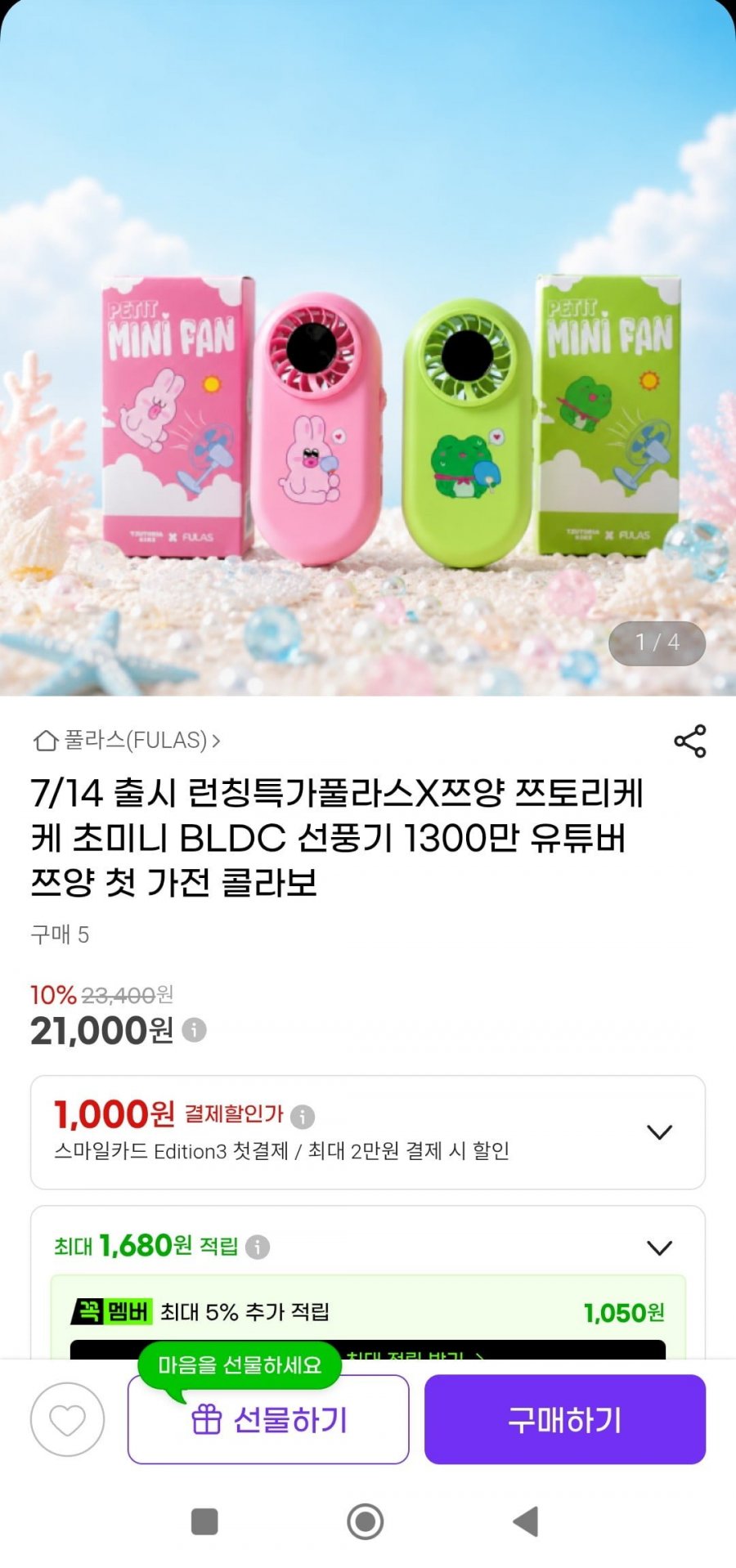]풀라스X쯔양 쯔토리케케 초미니 BLDC 선풍기(21,000원/무배)