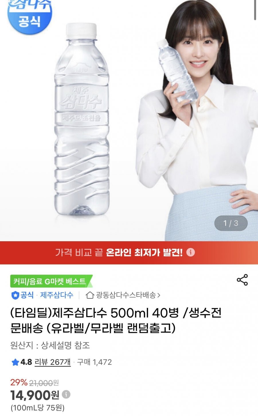 제주삼다수 500ml 40병 (14,900원/무료)