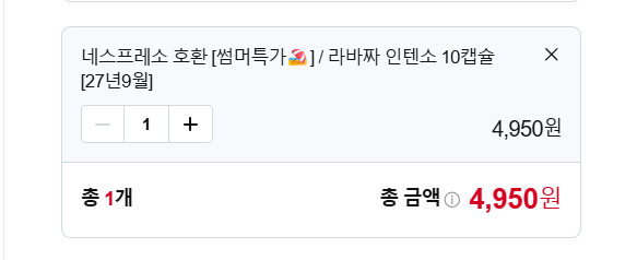 일리 네스프레소 캡슐 최저가 개당 495원 배송비 2500원, 9000원이상 구매시 1천원 쿠폰적용가능1
