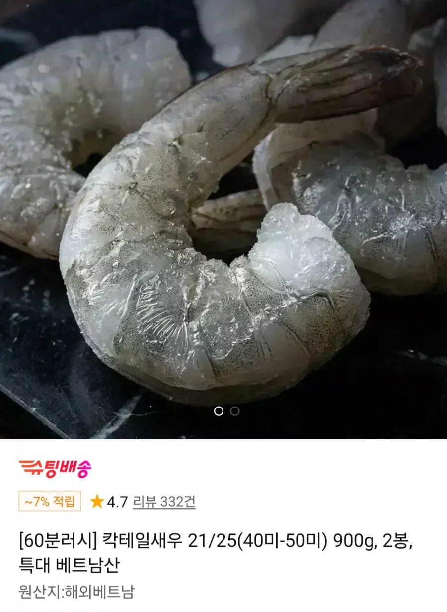 칵테일새우 21/25(40미-50미) 900g, 2봉, 특대 베트남산 (30,810원/무료)