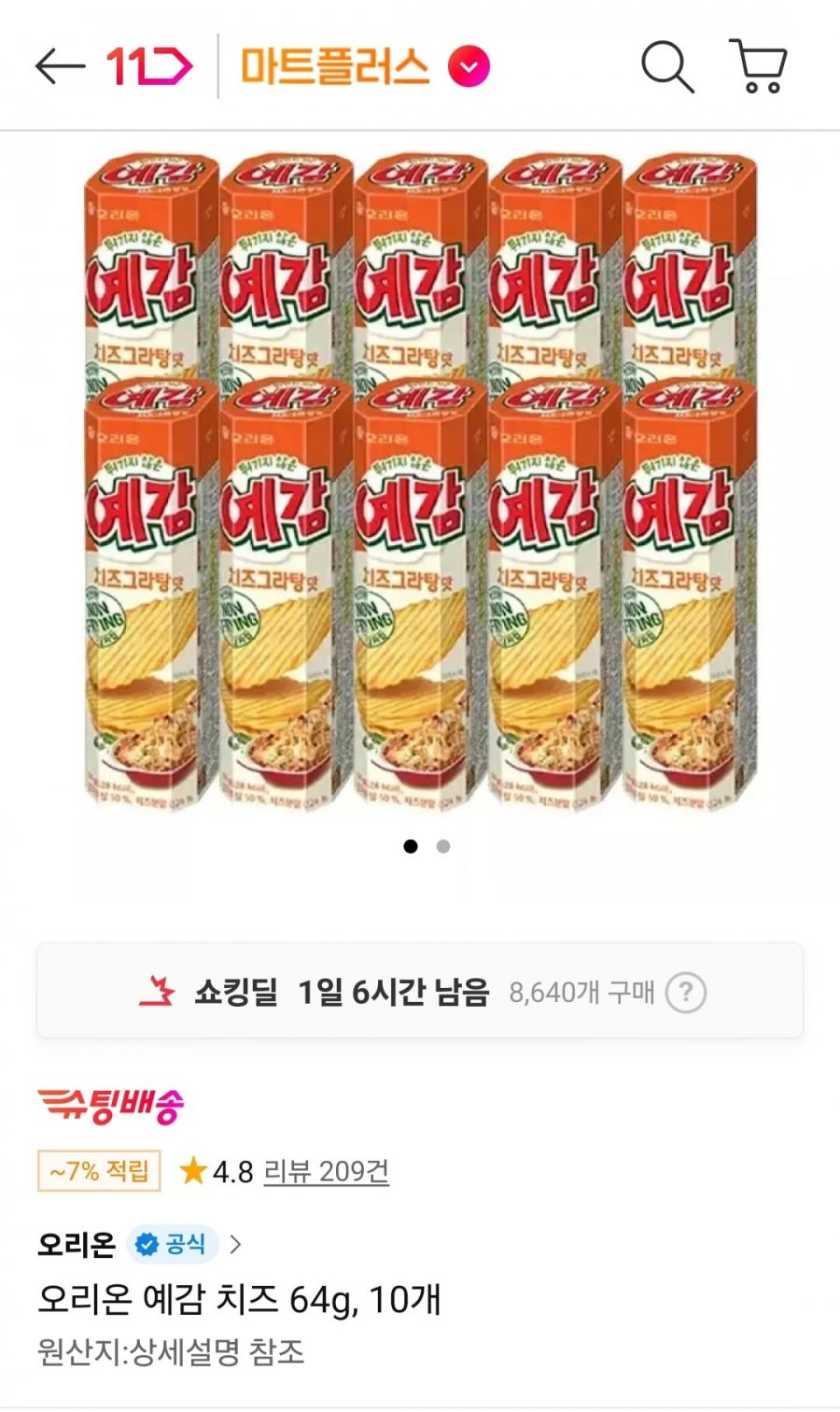 오리온 예감 치즈 64g 10개 (티멤9,230원/무료)