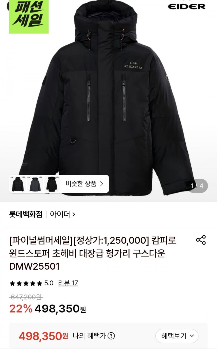 아이더 캠피로 윈드스토퍼 초헤비 구스다운 (498,350원/무배)