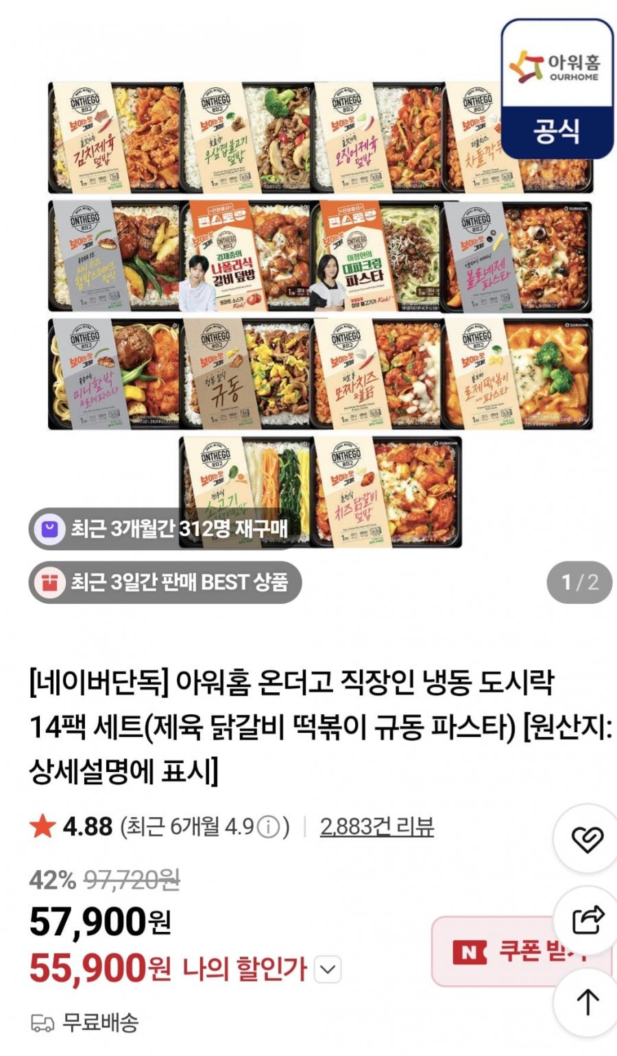아워홈 온더고 직장인 냉동 도시락 14팩 세트(55,900원/무료)
