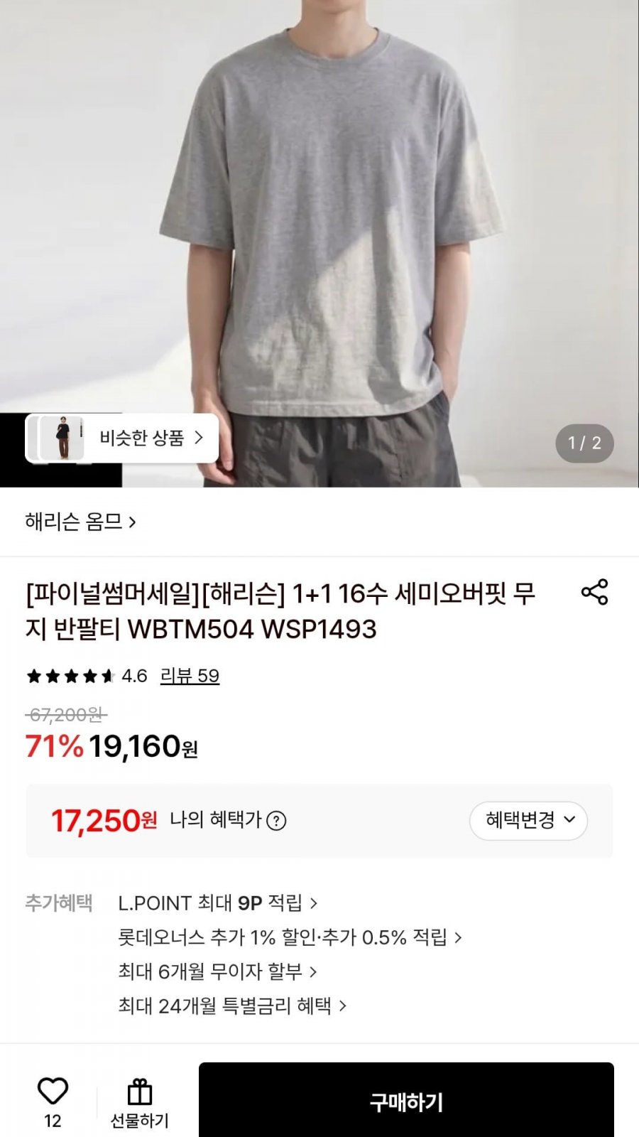 해리슨 16수 세미오버핏 무지 반팔티 2개 (17,250원/무료)