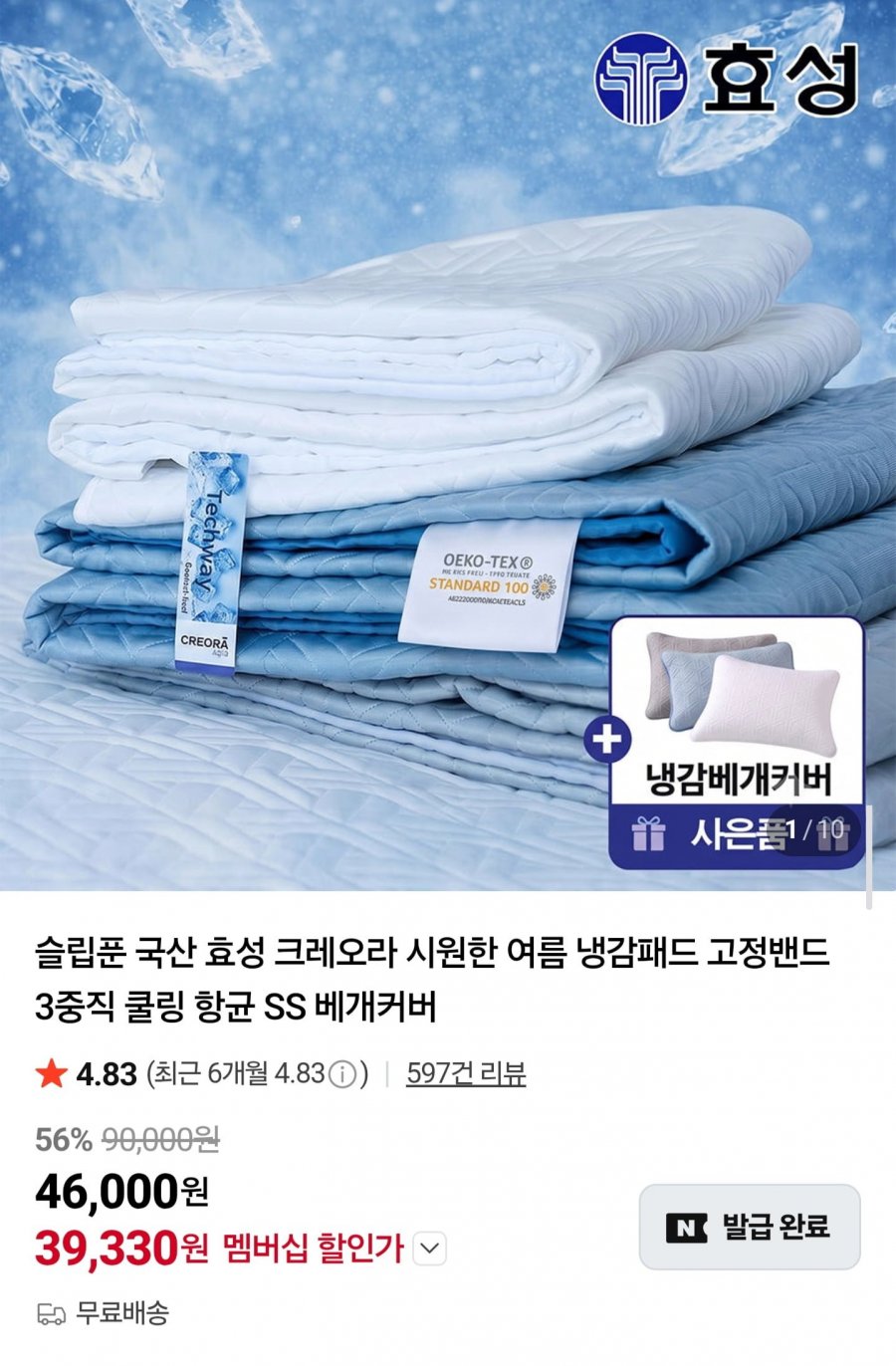 국산 효성 크레오라 3중직 냉감패드 SS/Q/LK +베개커버 증정(39,330원/무료)