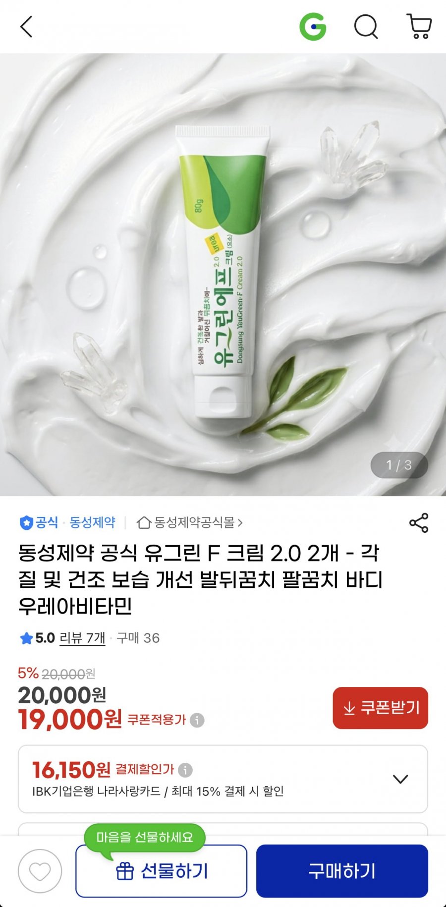 유그린에프크림 피부보습, 발각질제거용 80g 2개 (19,000원/무료)
