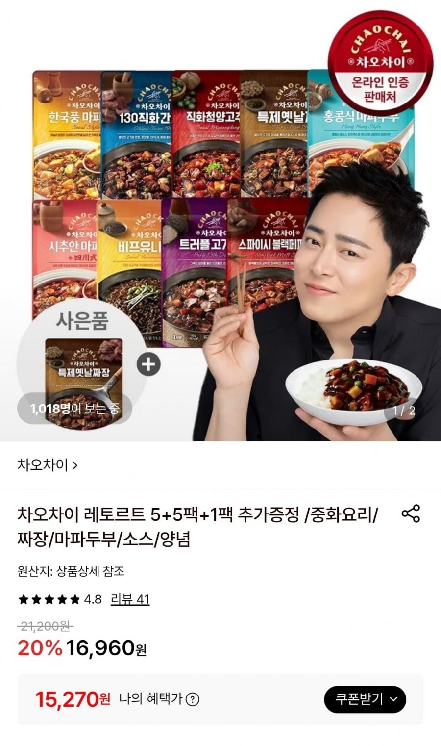 차오차이 레토르트 5+5팩+1팩 추가증정(15,270원/무료)