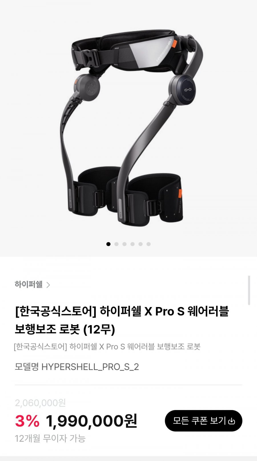 하이퍼쉘 X Pro S 웨어러블 보행보조 로봇 (1,990,000원/무료)