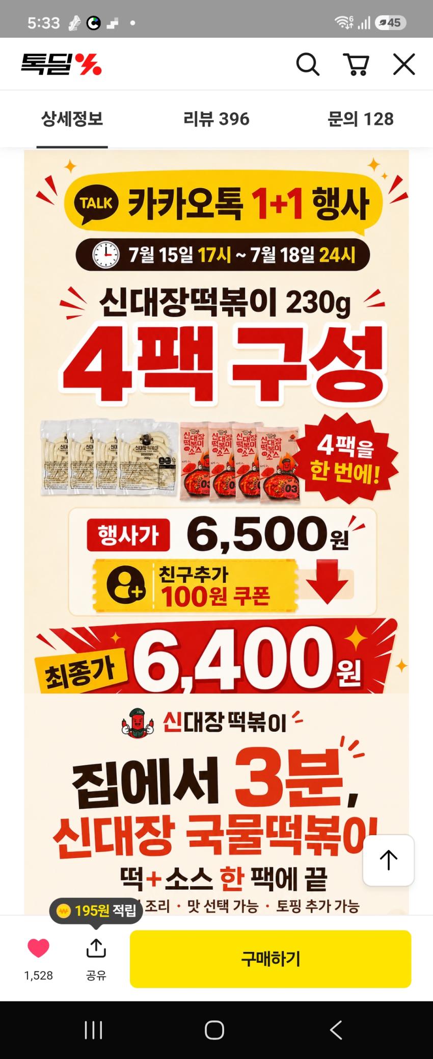 카카오 신대장떡볶이2세트+2세트 6,400원무배