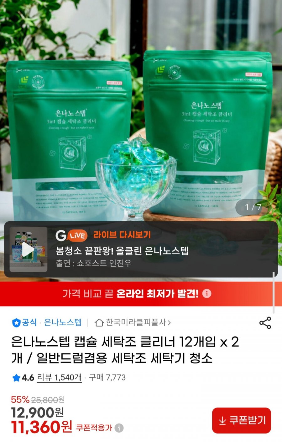 은나노스텝 캡슐 세탁조클리너 12개입 2개 (11,360원/무료)