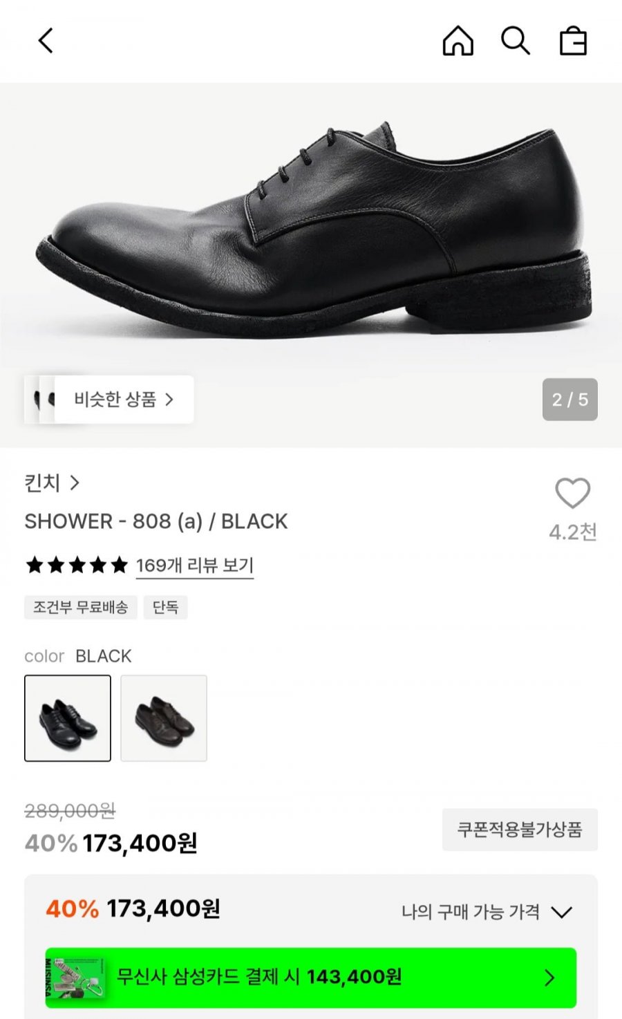 킨치 샤워 808 (a) 블랙 (173,400원/무료)