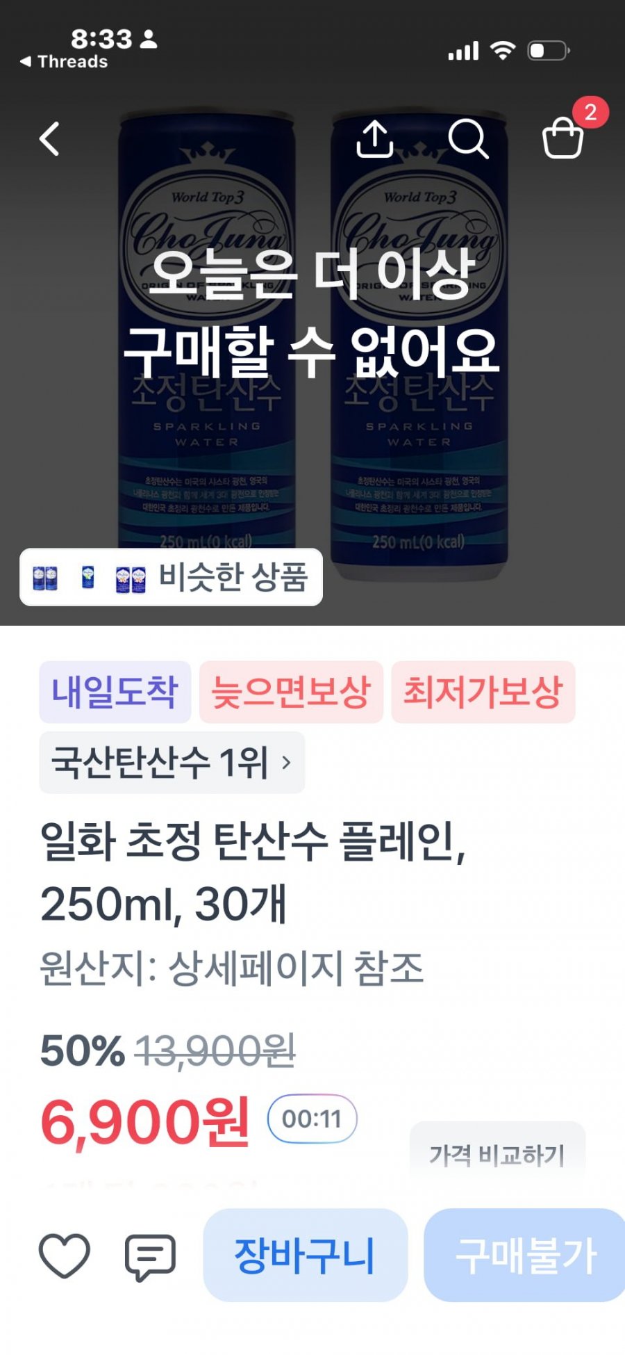 일화 초정 탄산수 플레인, 250ml, 30개 50%할인, 6,900원