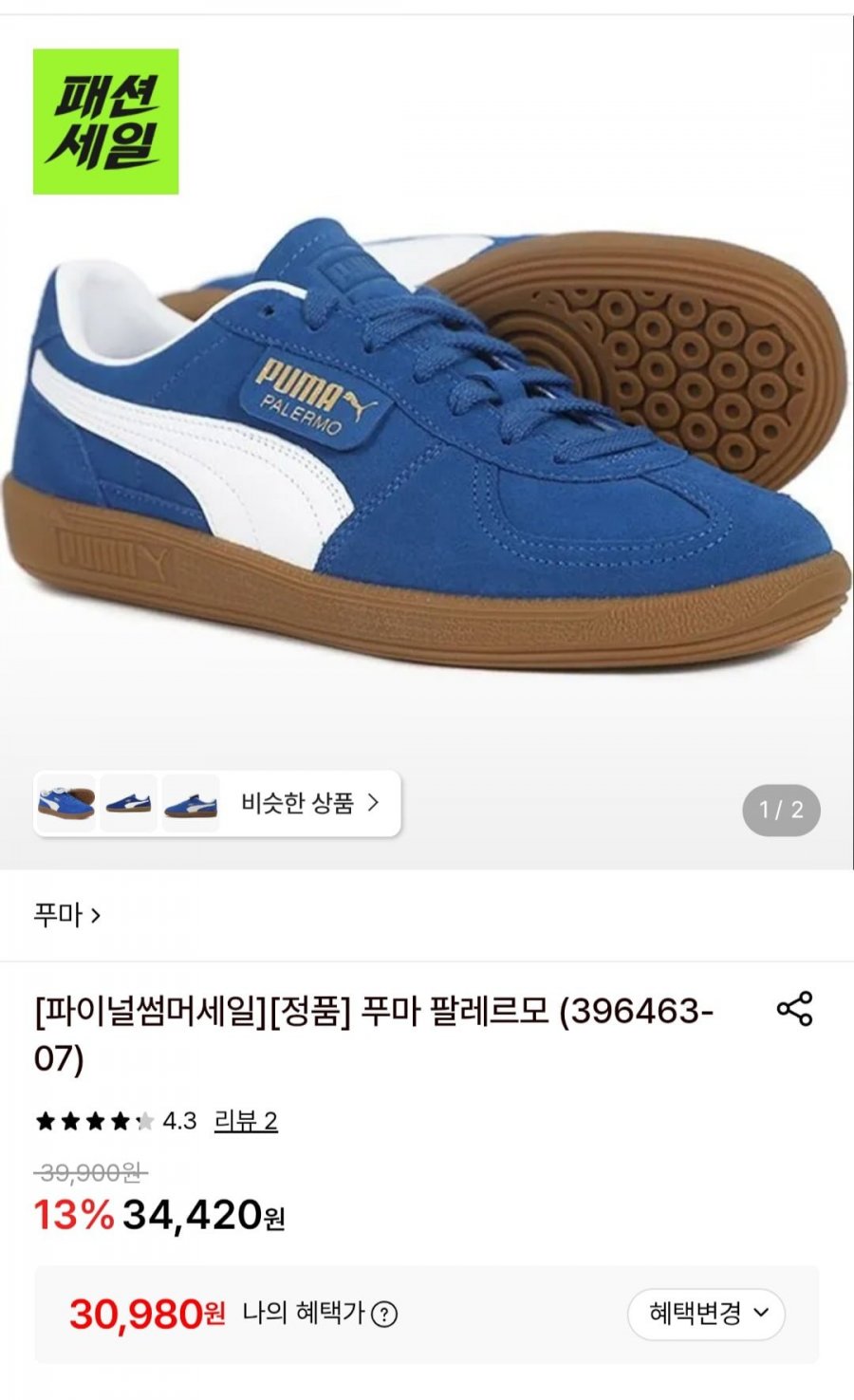 푸마 팔레르모 (396463-07) (30,980원/무료)