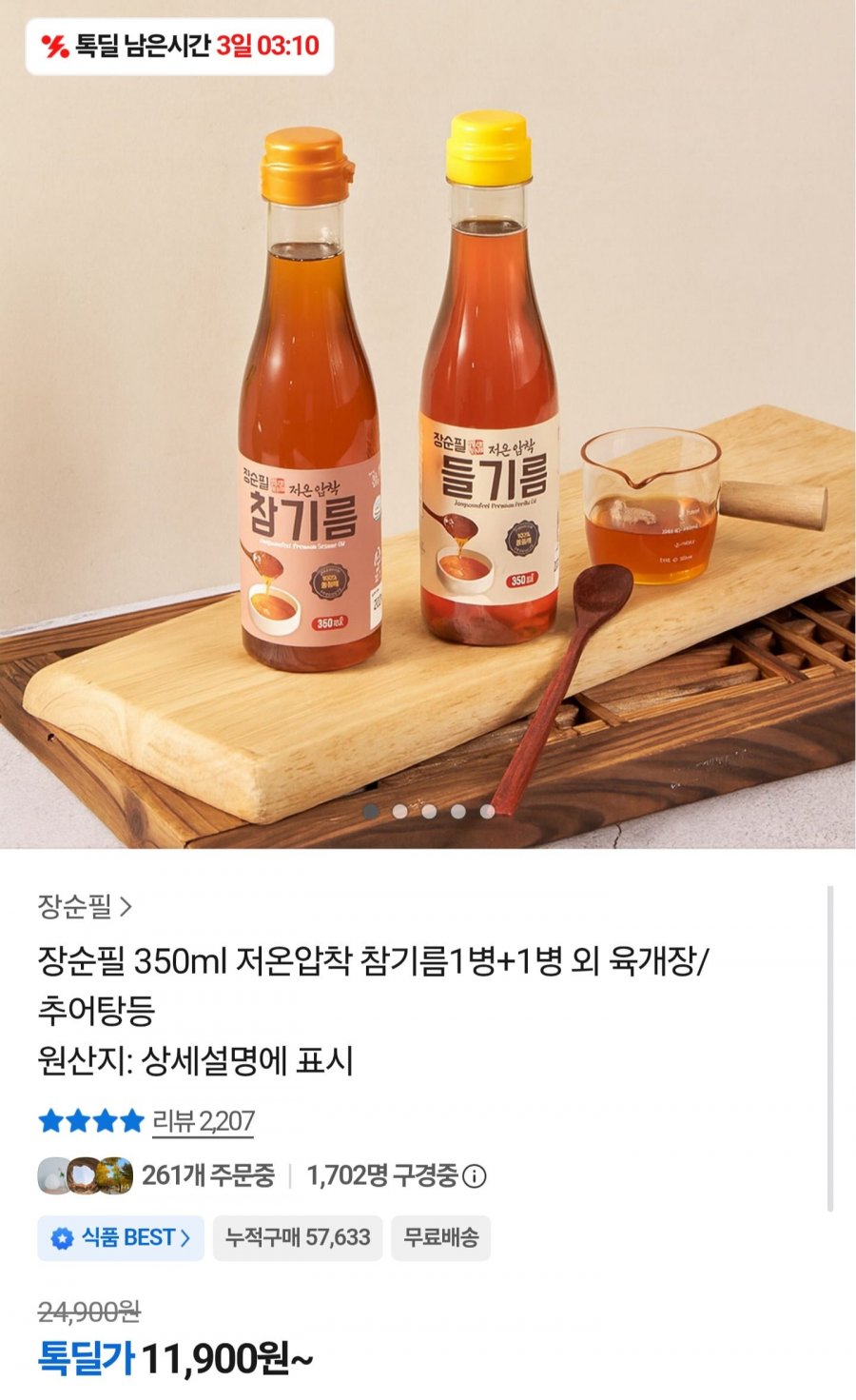 저온압착 참기름 1병+1병 (11,900원/무료)