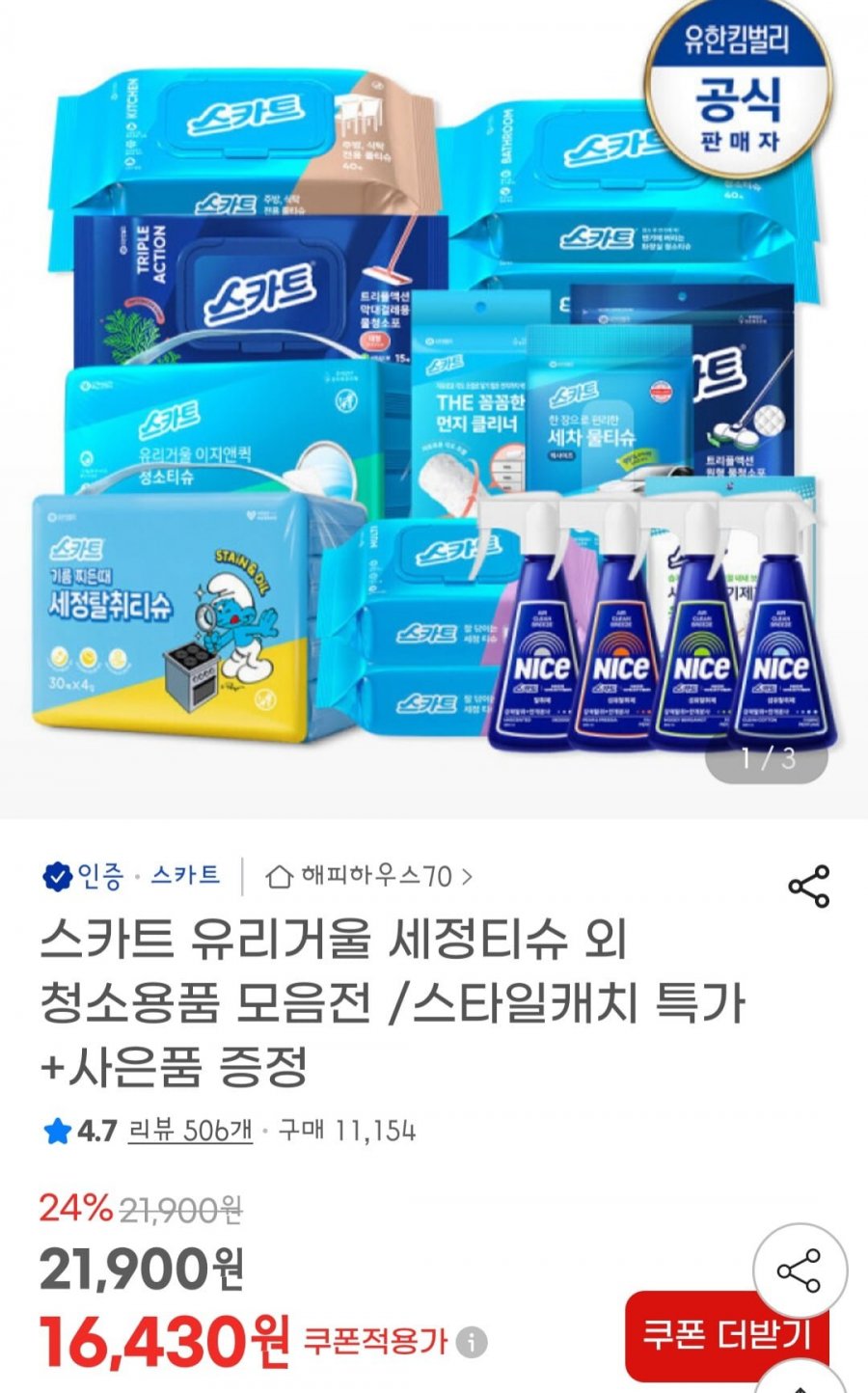 스카트 변기에 버리는 화장실 청소티슈 6팩+습기제거제 2입 (16,430원/무배)