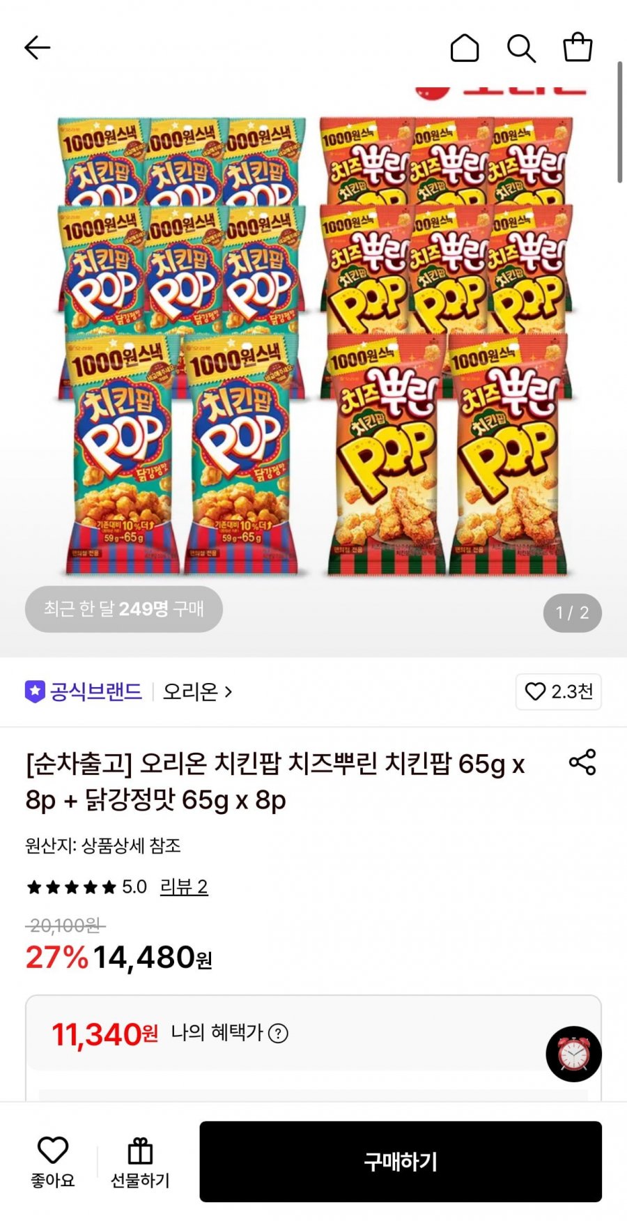 오리온 치킨팝 치즈뿌린 치킨팝 65g x 8p + 닭강정맛 65g x 8p(11,340원/무료)