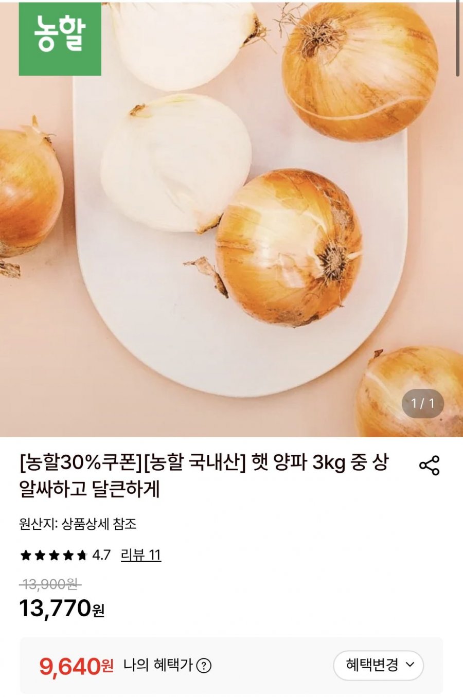 국내산 햇양파 10kg 대 (9,640원/무료)