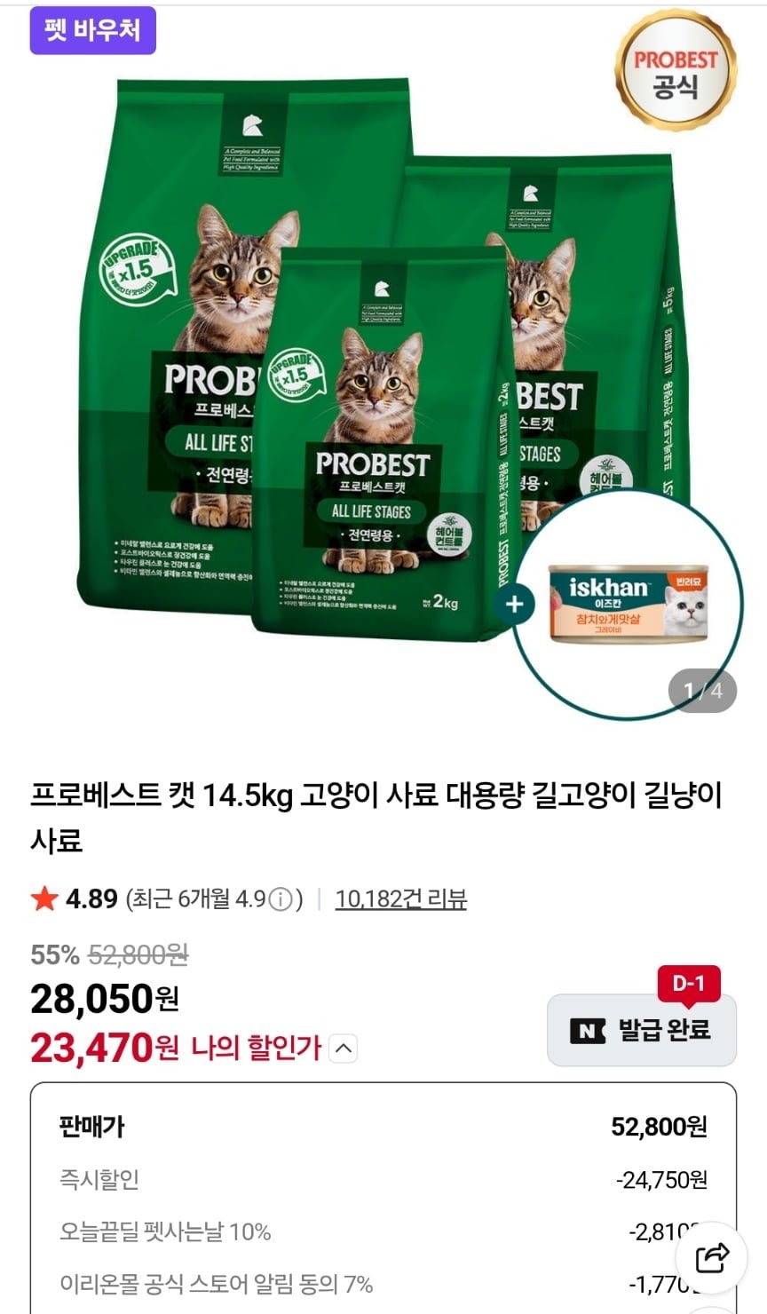 프로베스트 캣 14.5kg + 간식캔 (23,470원/무료)