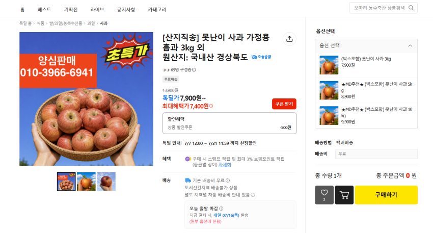 못난이 사과 3kg 7900원, 5kg 8900원, 10kg 9900원 무배