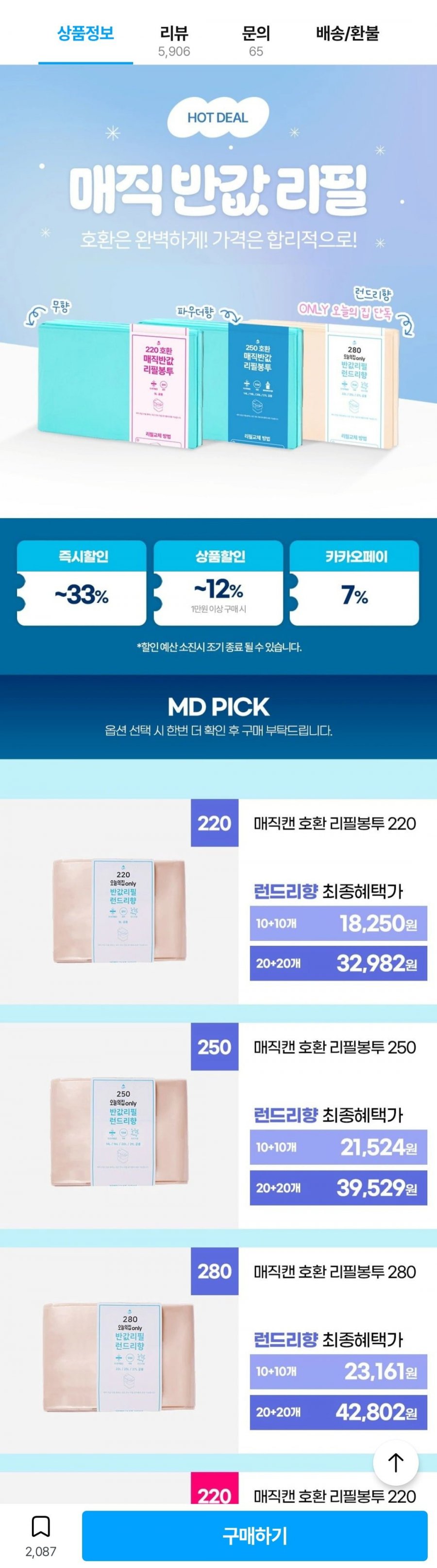 매직캔 호환 반값 리필봉투 250 런드리향 20개 (21,524원/무배)