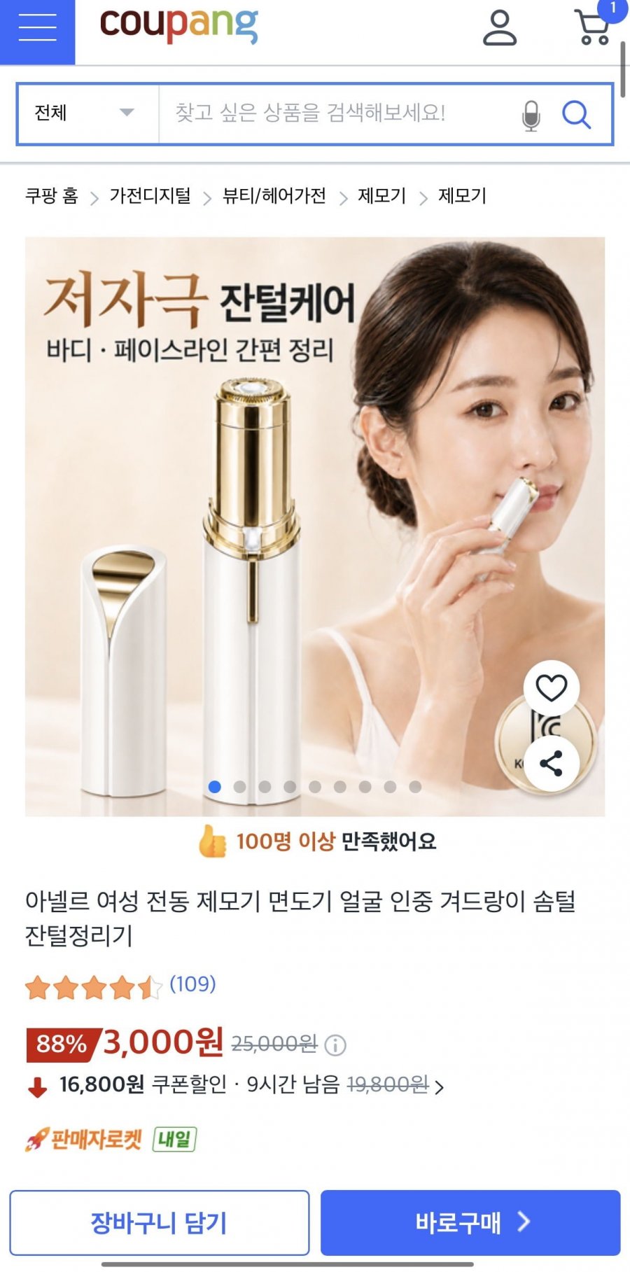 전동 제모기 면도기 (3,000원/와우무료)