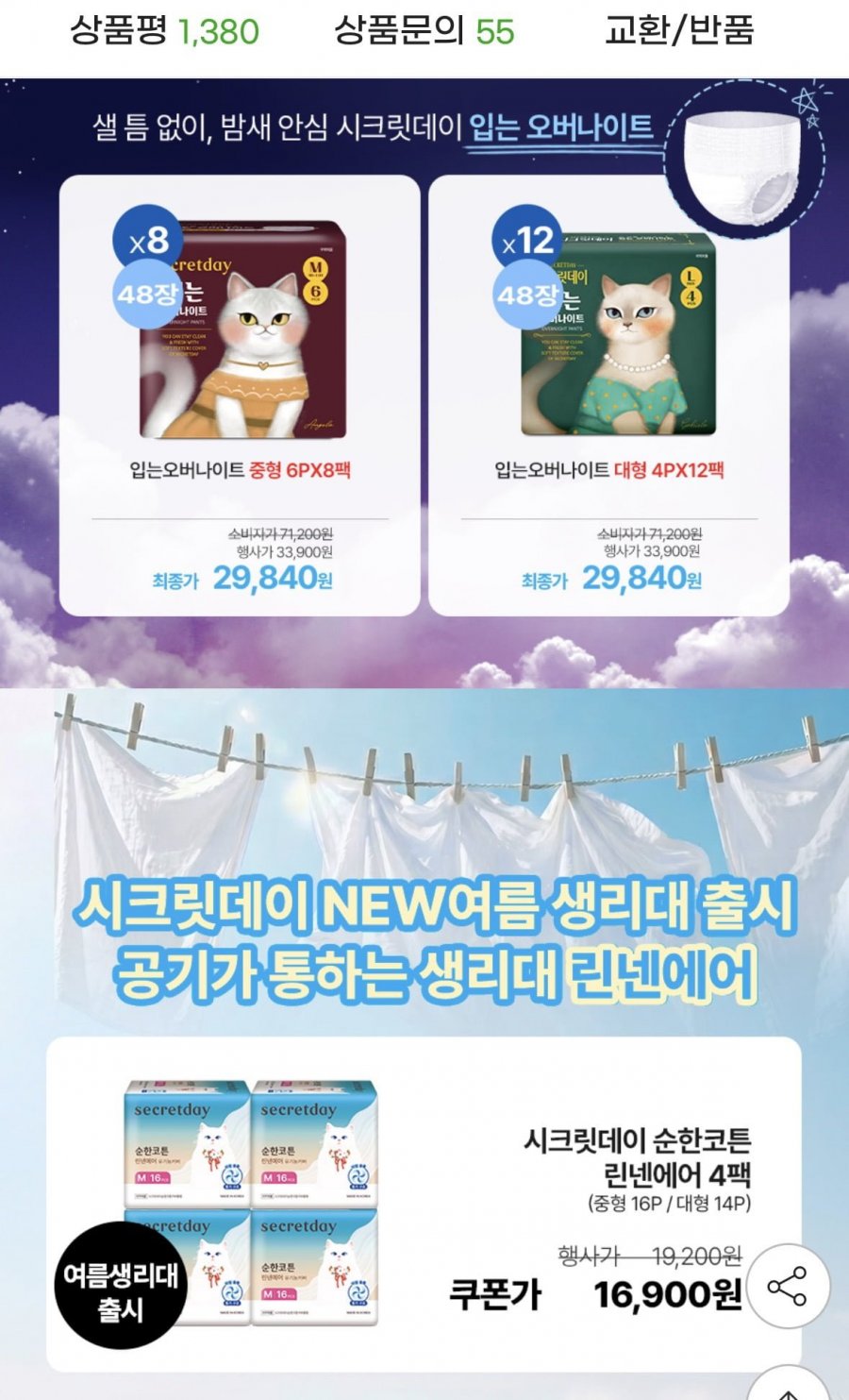 시크릿데이 입는오버나이트 생리대 48장 (29,840원/무료)
