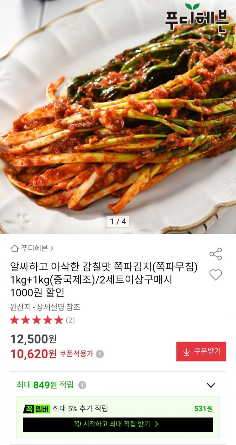 쪽파김치 1kg+1kg (10,620원/무배)