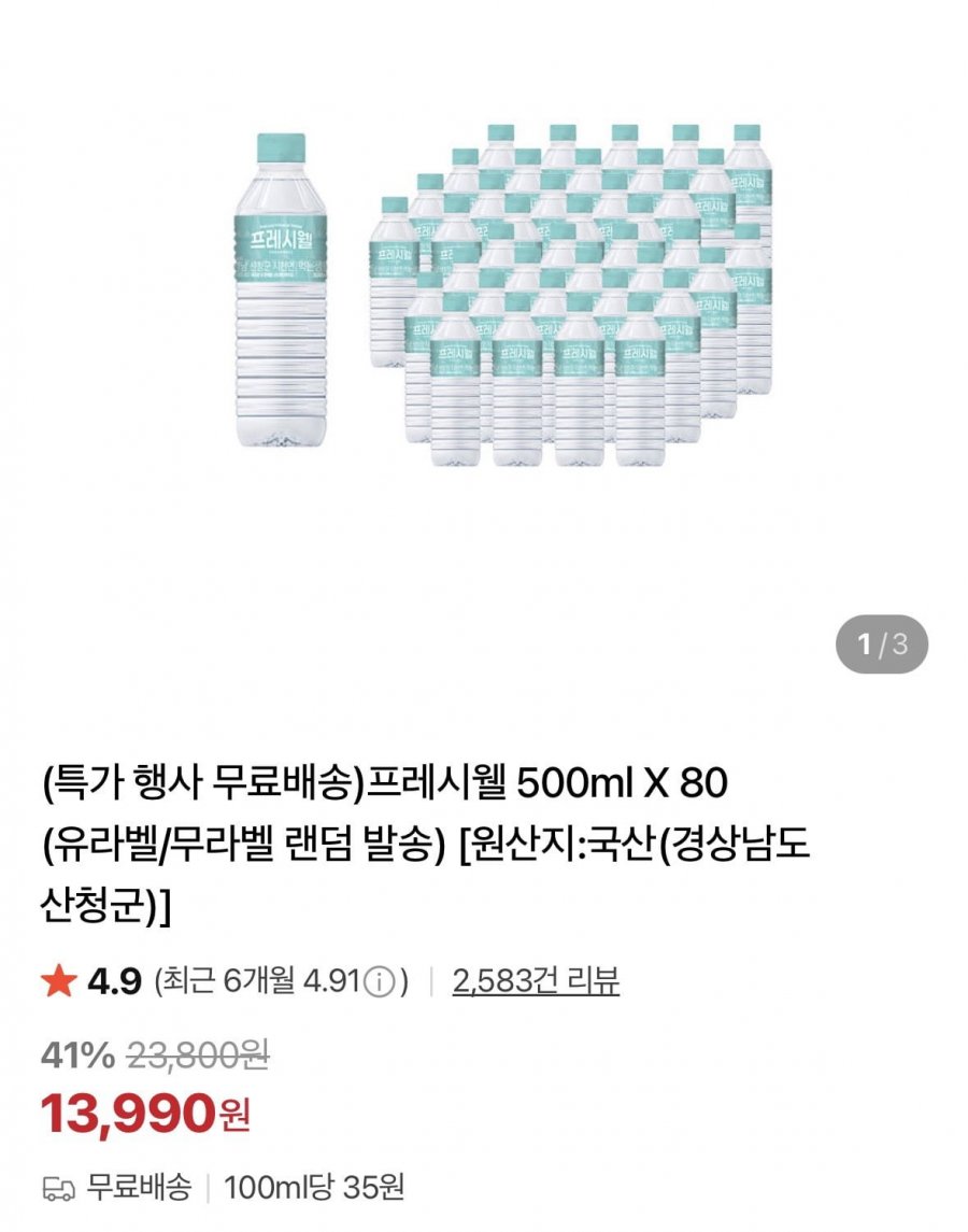 프레시웰 생수 500ml 80개 (13,900원/무료)