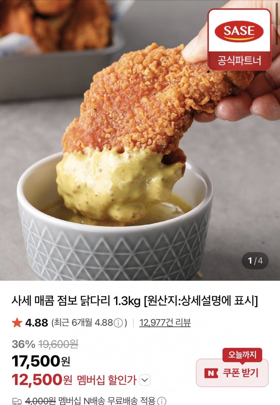사세 매콤 점보 닭다리 1.3kg (12,500원/네멤무료)