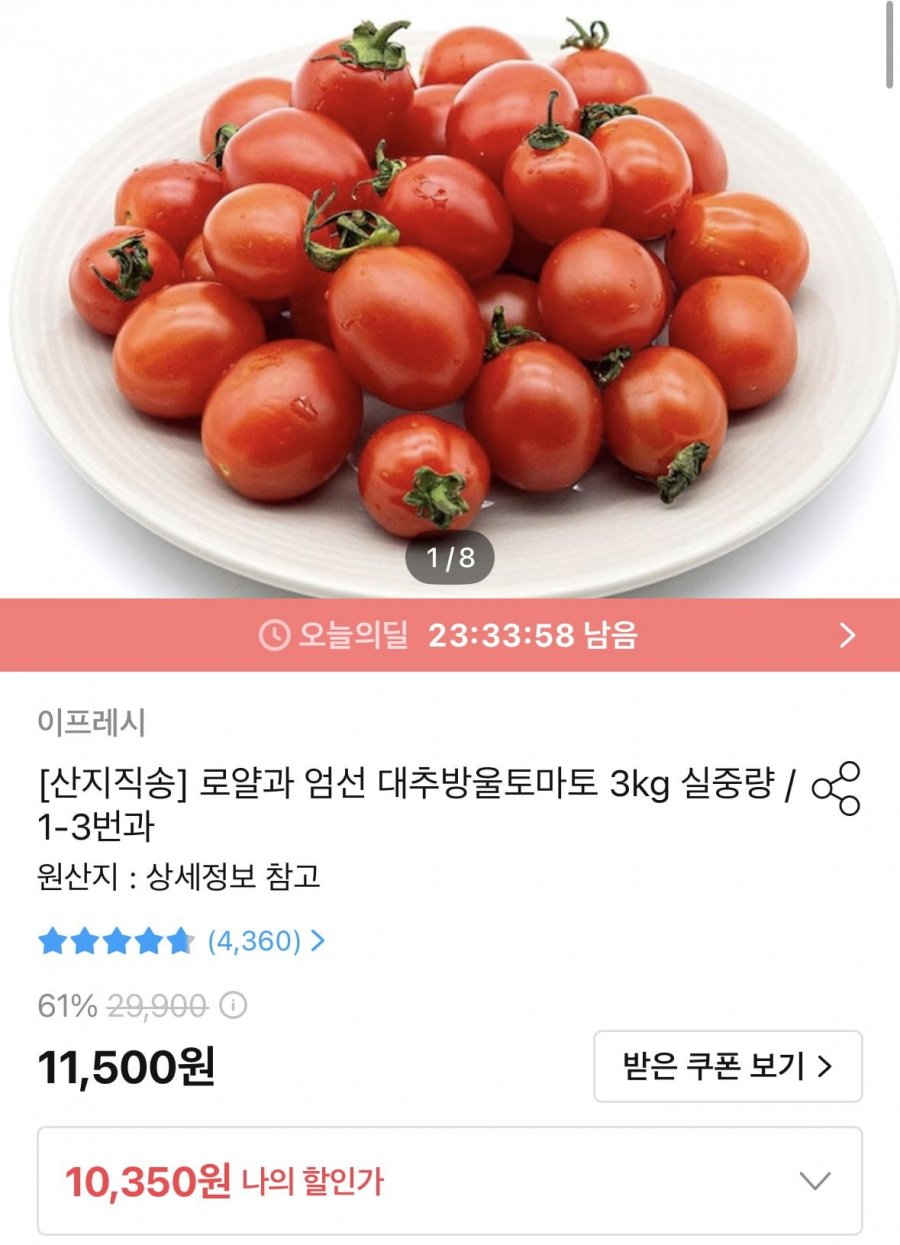 대추방울토마토 3kg 로얄과 (1-3번과) (9,315원/무료)