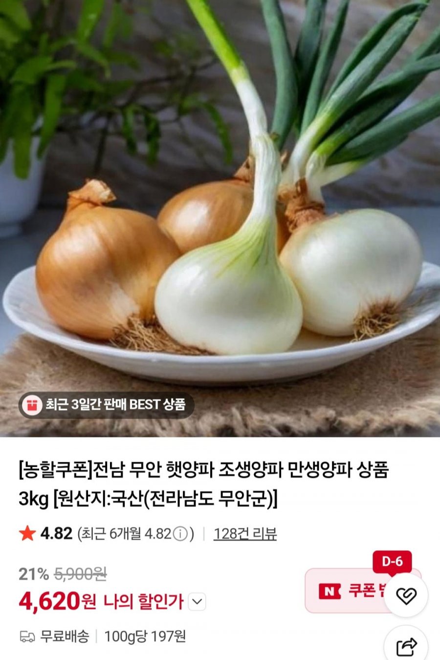 전남 무안 햇양파 조생양파 만생양파 3kg (4,620원/무배)