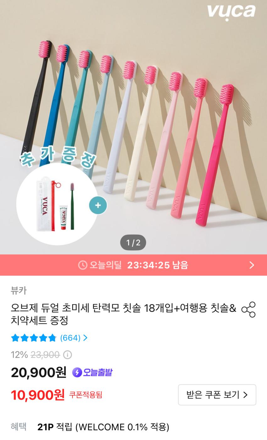 오브제 칫솔 18개 10900원