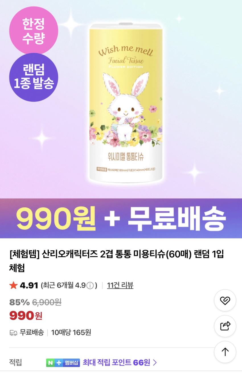 [체험템] 산리오캐릭터즈 2겹 미용티슈 60매 990원
