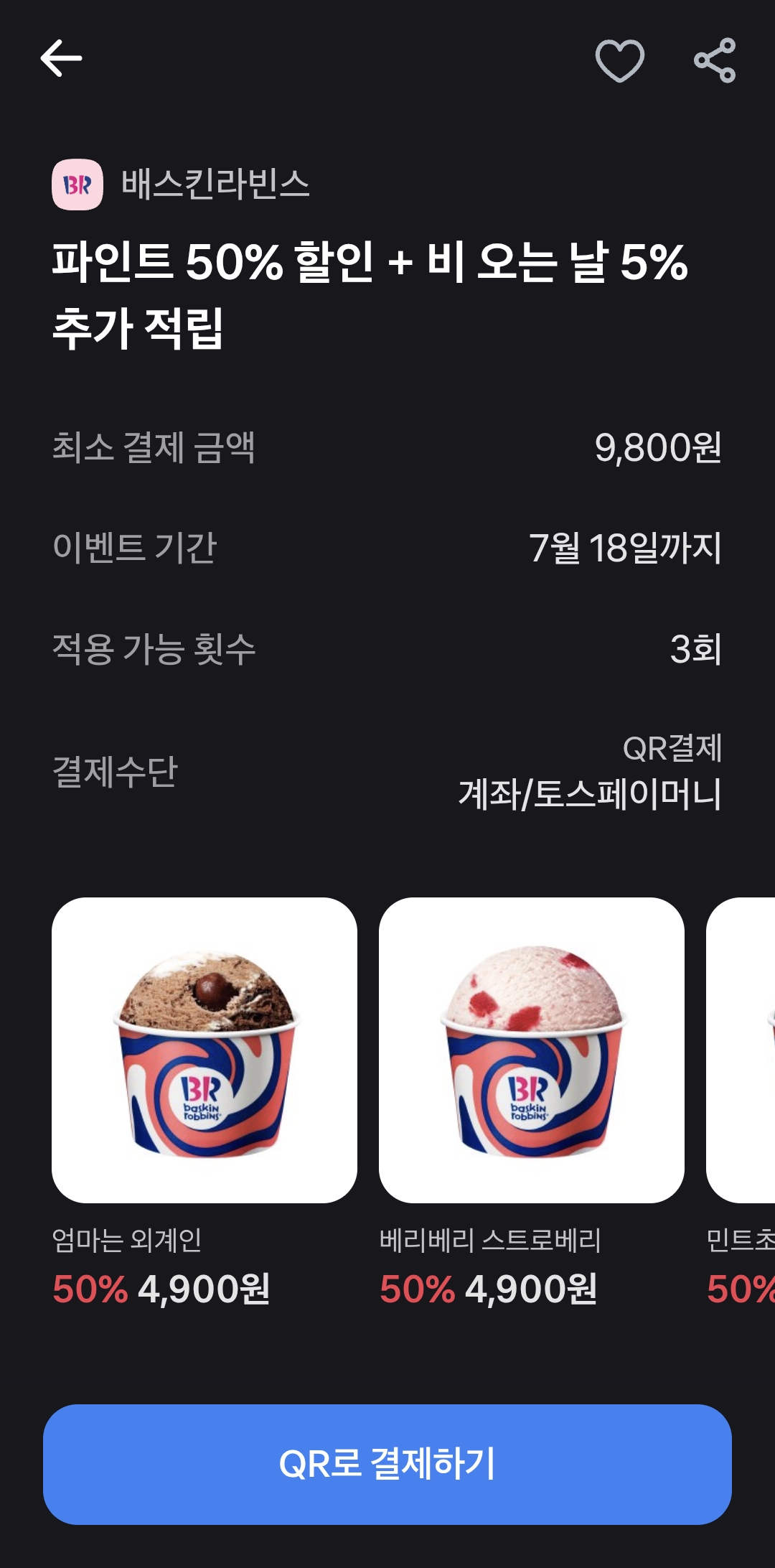 토스페이 베스킨라빈스 파인트 50% 할인