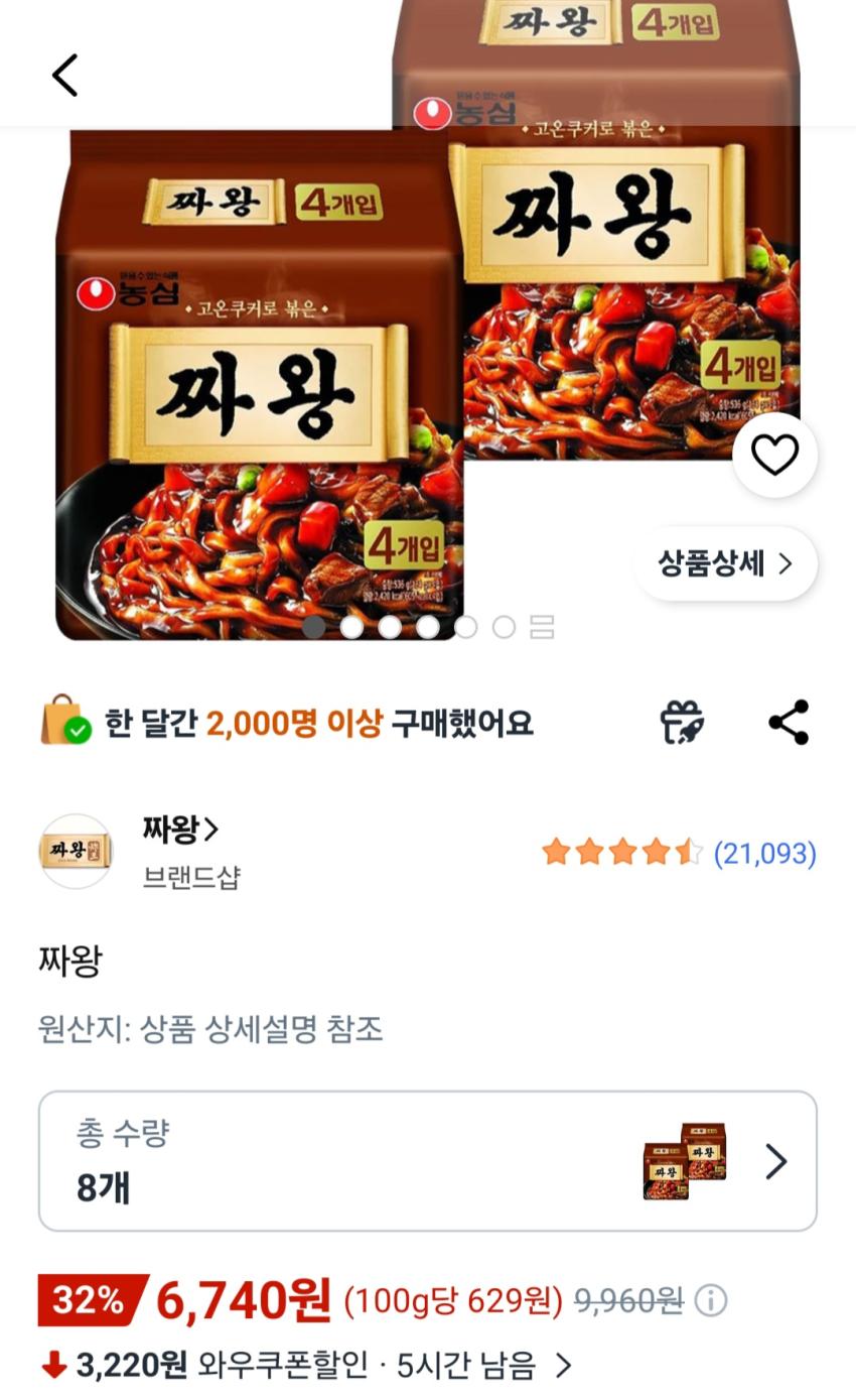 농심 짜왕 134g 8개 6,740원