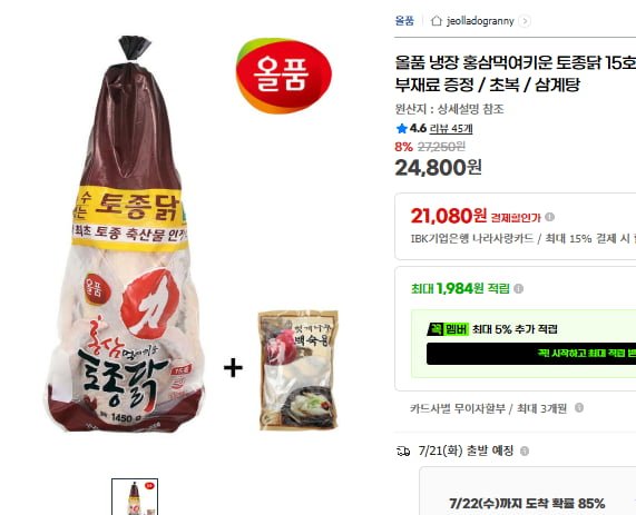 올품 냉장 홍삼먹여키운 토종닭 15호 1.45kg x 2봉(24/800/무배)