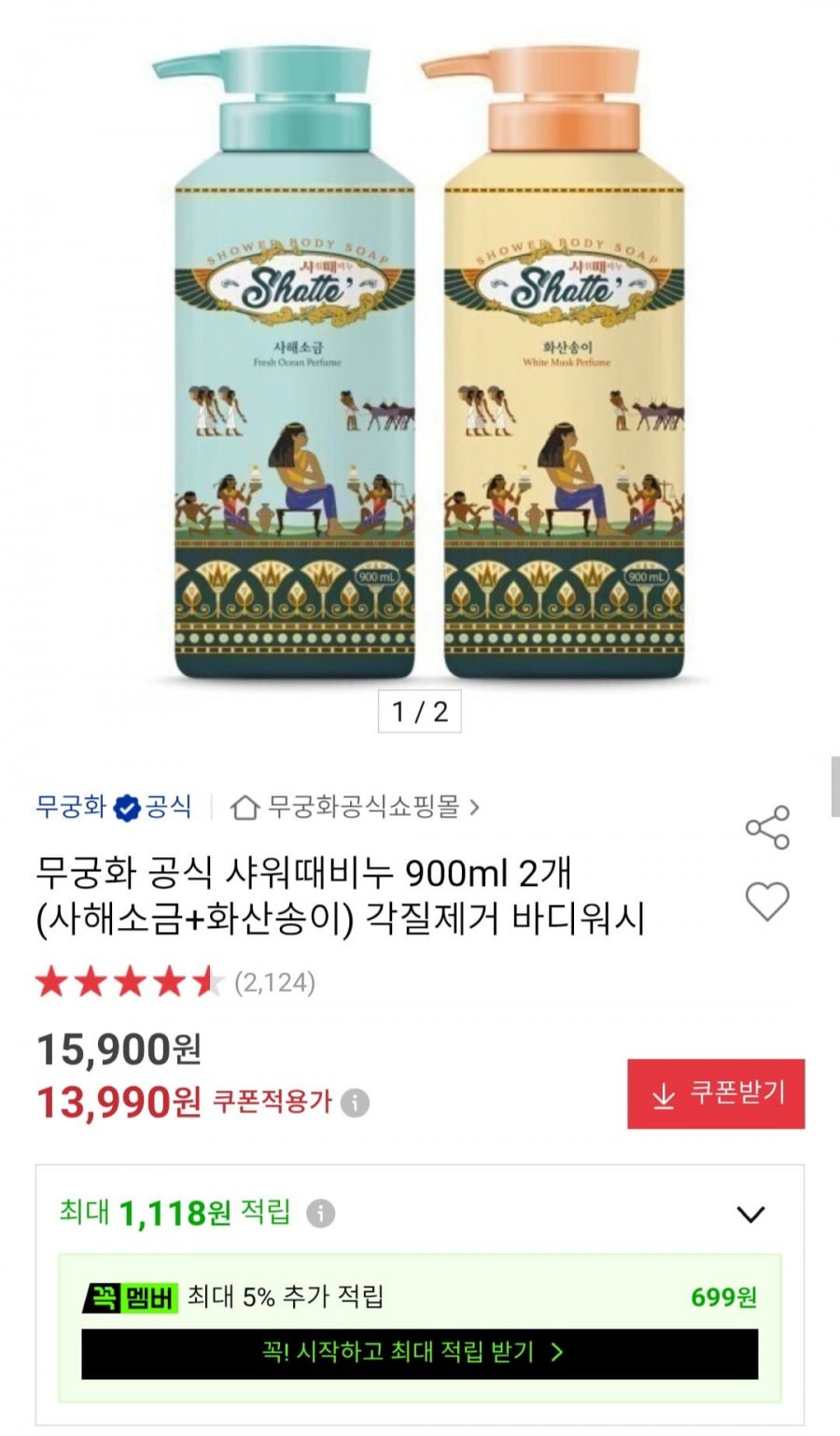 무궁화 샤워때비누 바디워시 900ml 2개 (13,990원/무료)