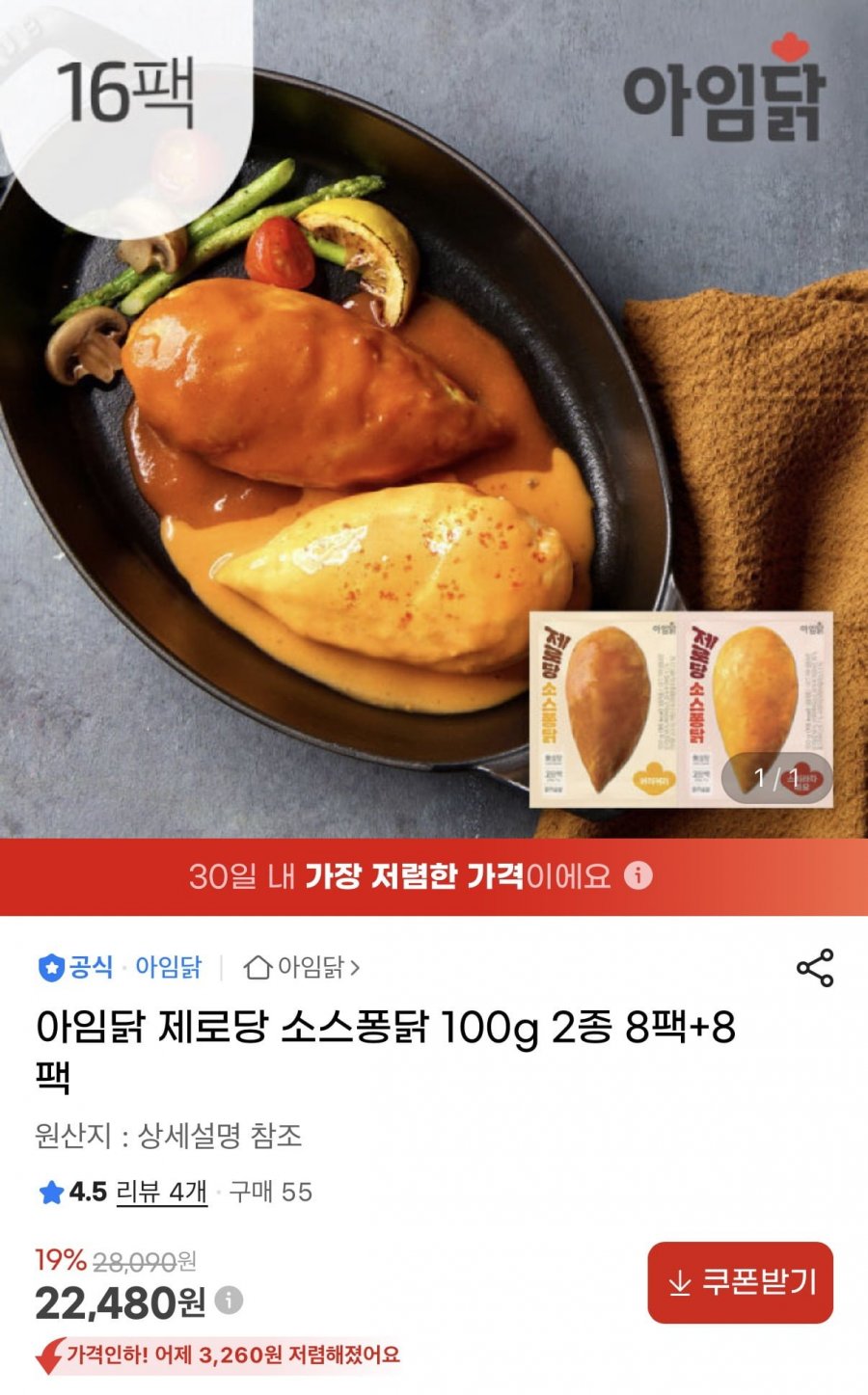 아임닭 제로당 소스퐁닭 100g 2종 8팩+8팩 (22,480원/무료)