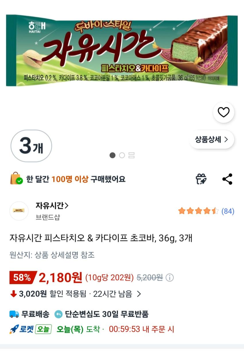 자유시간 피스타치오 & 카다이프 초코바, 36g, 3개 2,180원