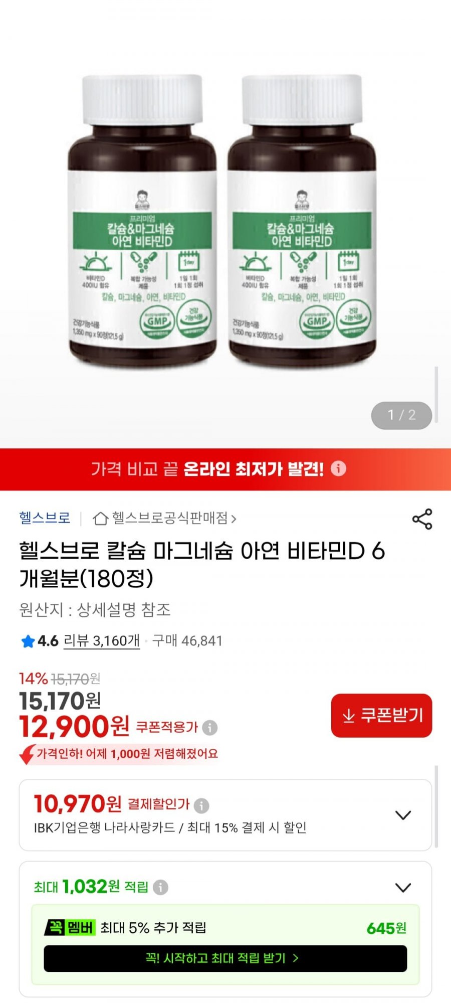 칼슘 마그네슘 아연 비타민D 6개월분(180정) (12,900원/무배)