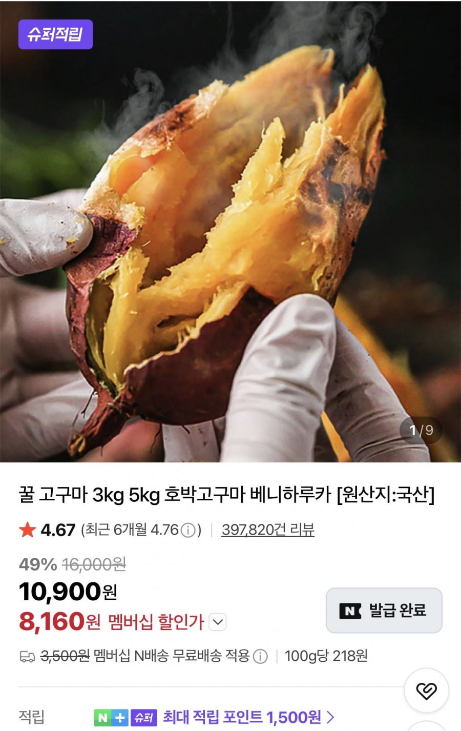 꿀고구마 5kg 한입 (8,160원/네멤무배)