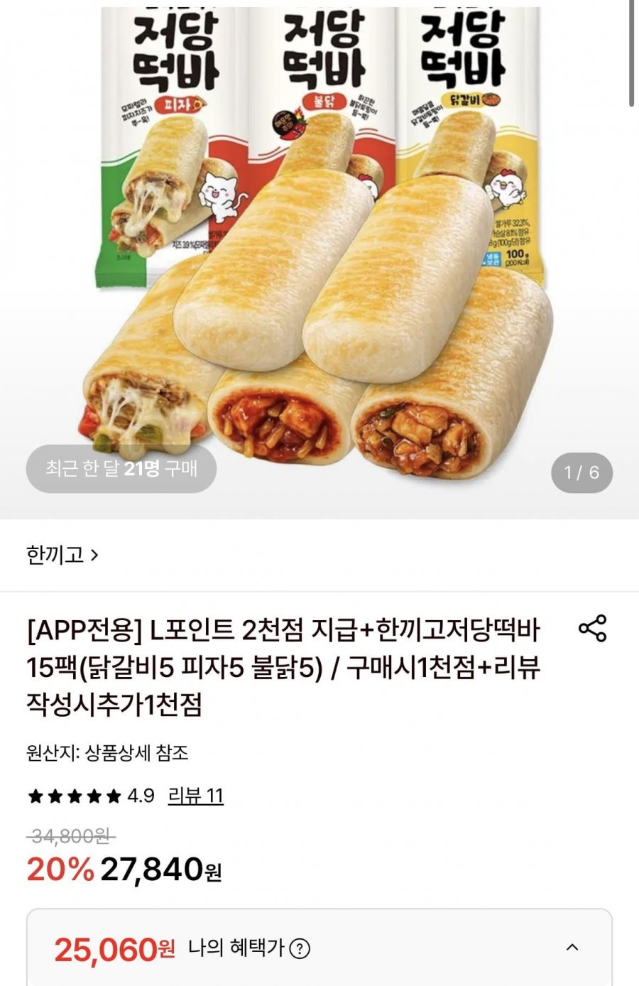 닭갈비 피자 불닯 저당떡바 15팩 (25,060원/무료)