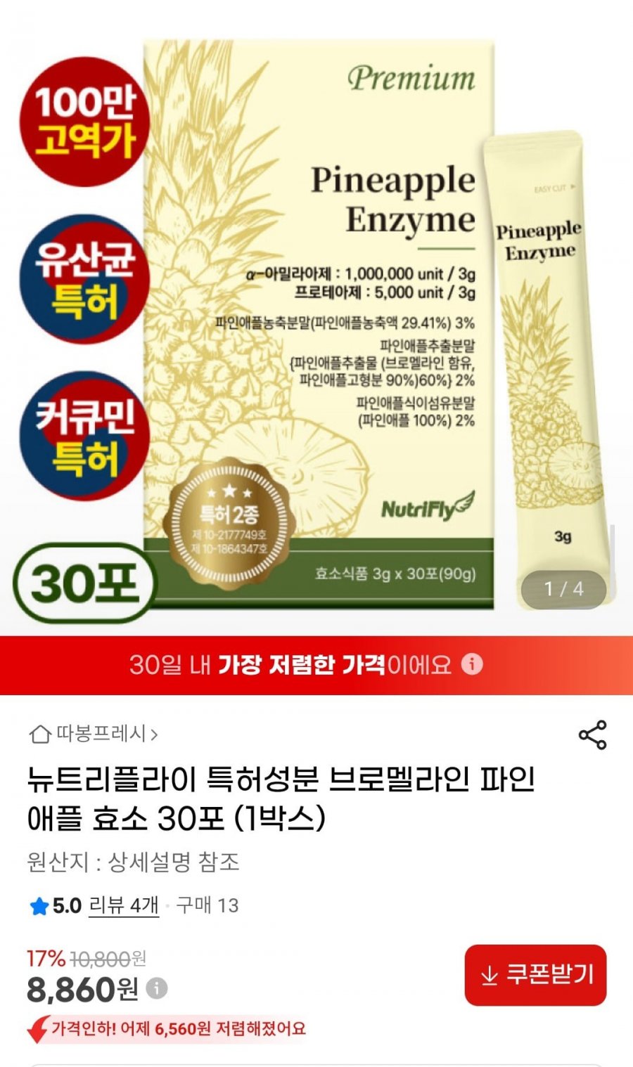 뉴트리플라이 특허성분 브로멜라인 파인애플 효소 30포 (1박스) (8,860원/무료)