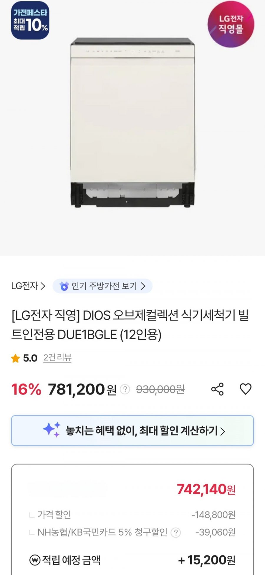 엘지디오스 오브제컬렉션 식기세척기 빌트인전용 DUE1BGLE (12인용) (농협 국민 742,140원/무료)