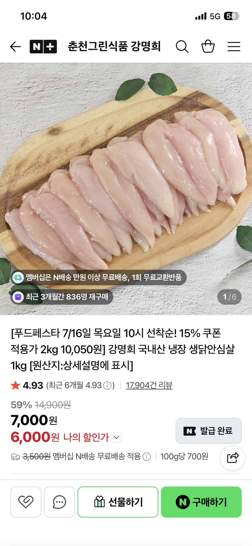 강명희 국내산 냉장 생닭안심살 1kg (6,000원/무료)