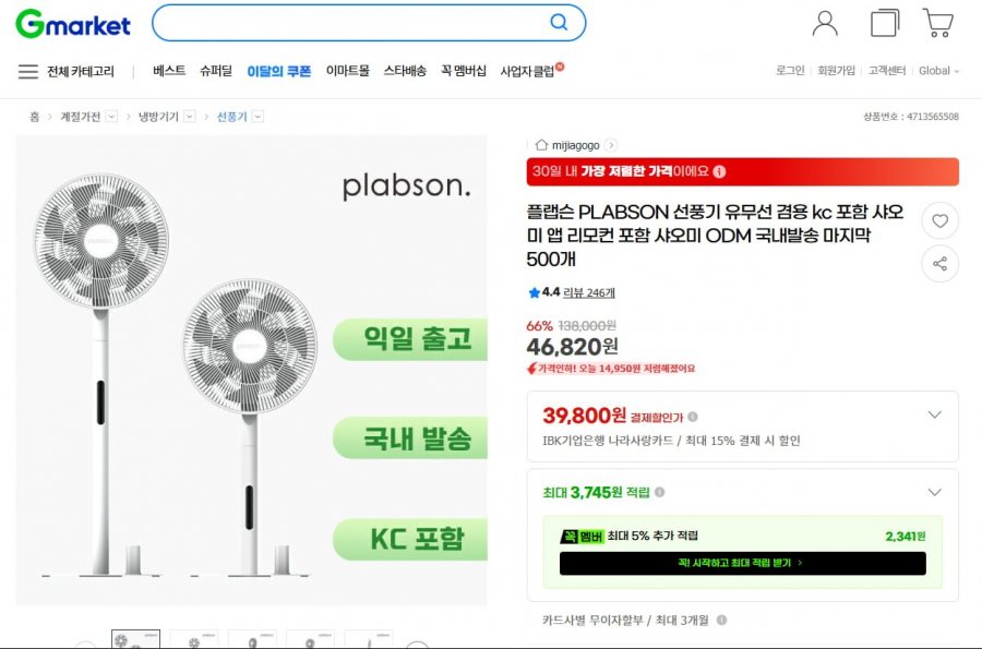 플랩슨 PLABSON 선풍기 유무선 겸용 (46,820원/무료)