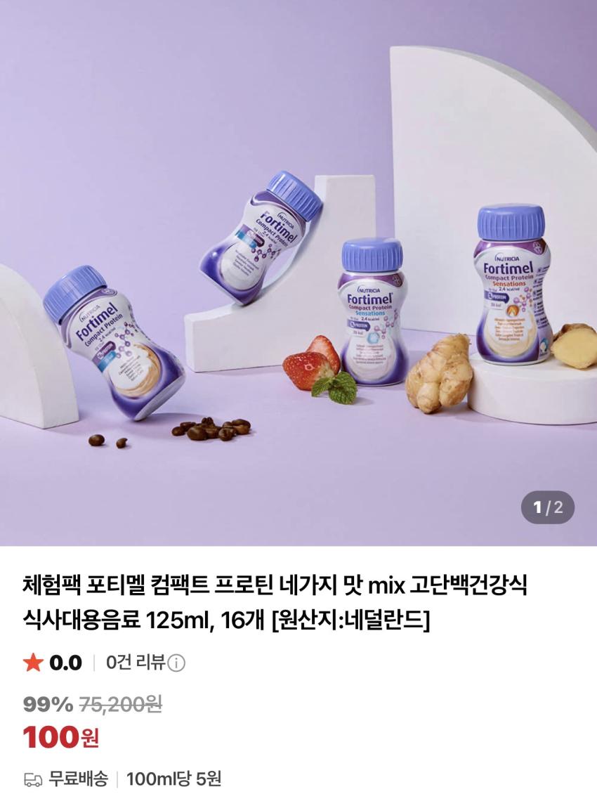 [체험딜]포티멜 컴팩트 프로틴 네가지 맛 125ml x 16개 / ￦100
