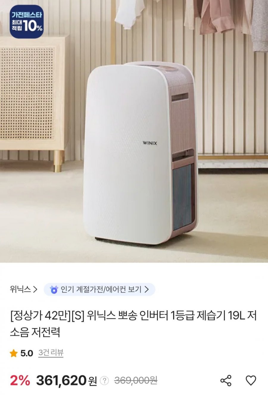 위닉스 뽀송 인버터 1등급 제습기 19L (농협 국민 343,539원/무료)