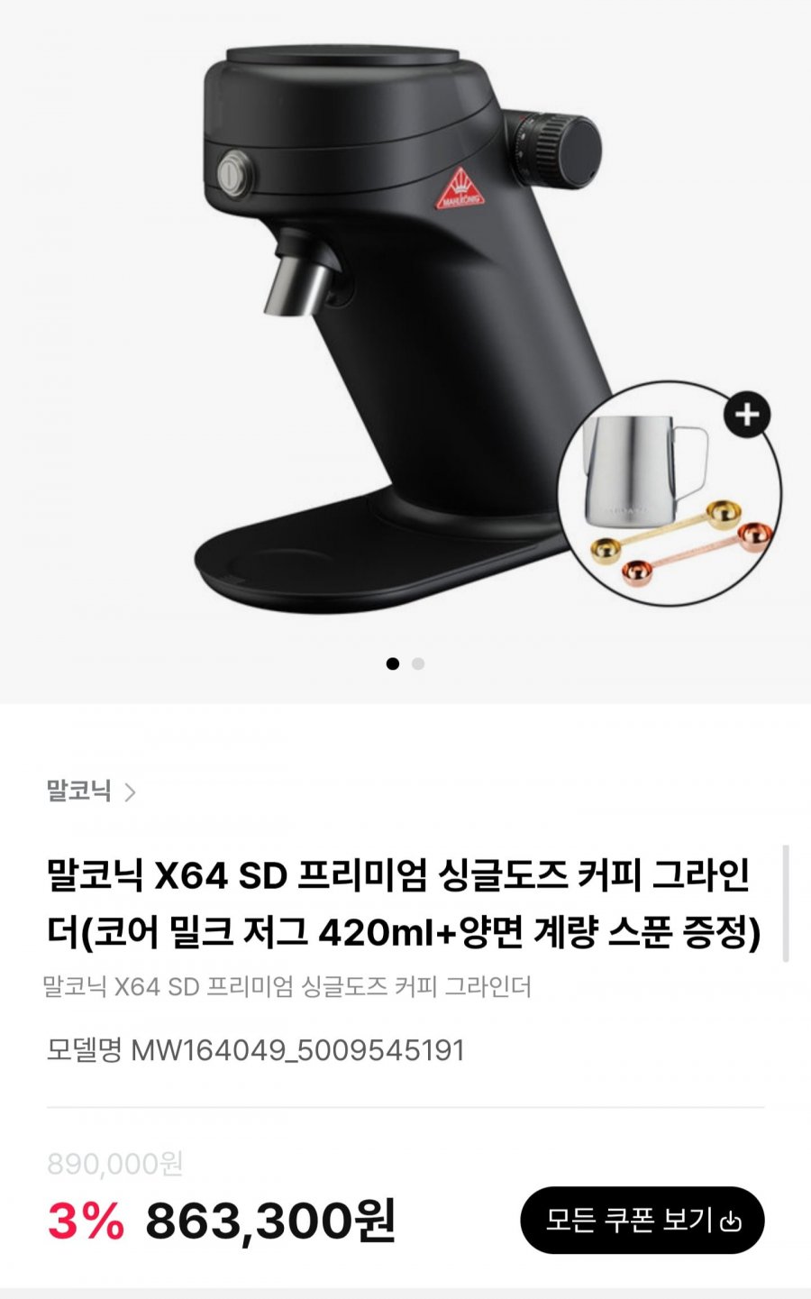 말코닉 X64 SD 프리미엄 싱글도즈 커피 그라인더 (863,300원/무료)